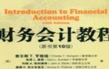 财务会计教程（第10版）